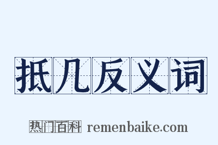 抵几反义词是什么意思的图片